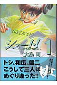 楽天ブックス シュート 蒼きめぐり逢い 1 大島司 本 楽天ブックス シュート 蒼きめぐり逢い 1 大島司 本